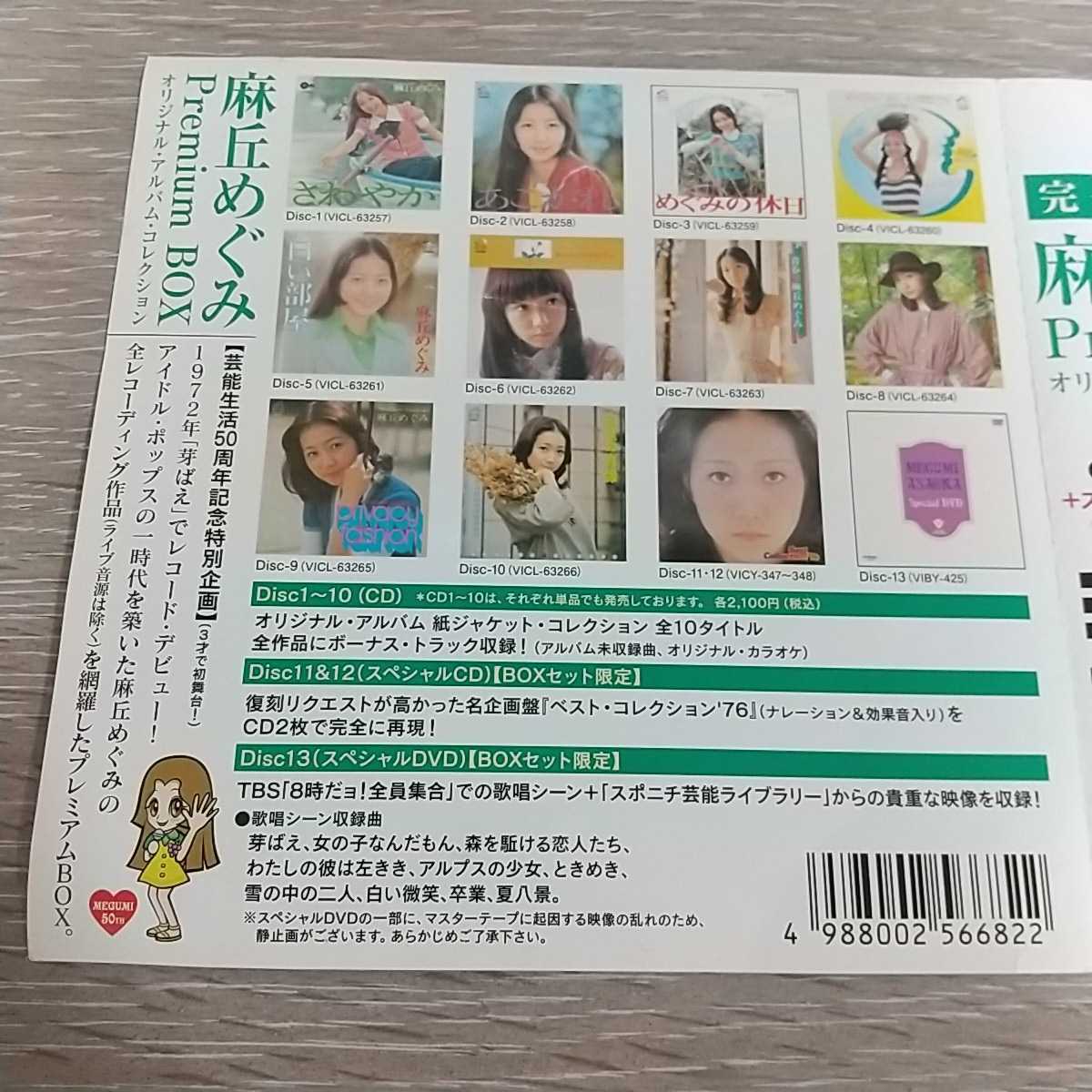 Premium BOX 麻丘めぐみ オリジナル・アルバム・コレクション