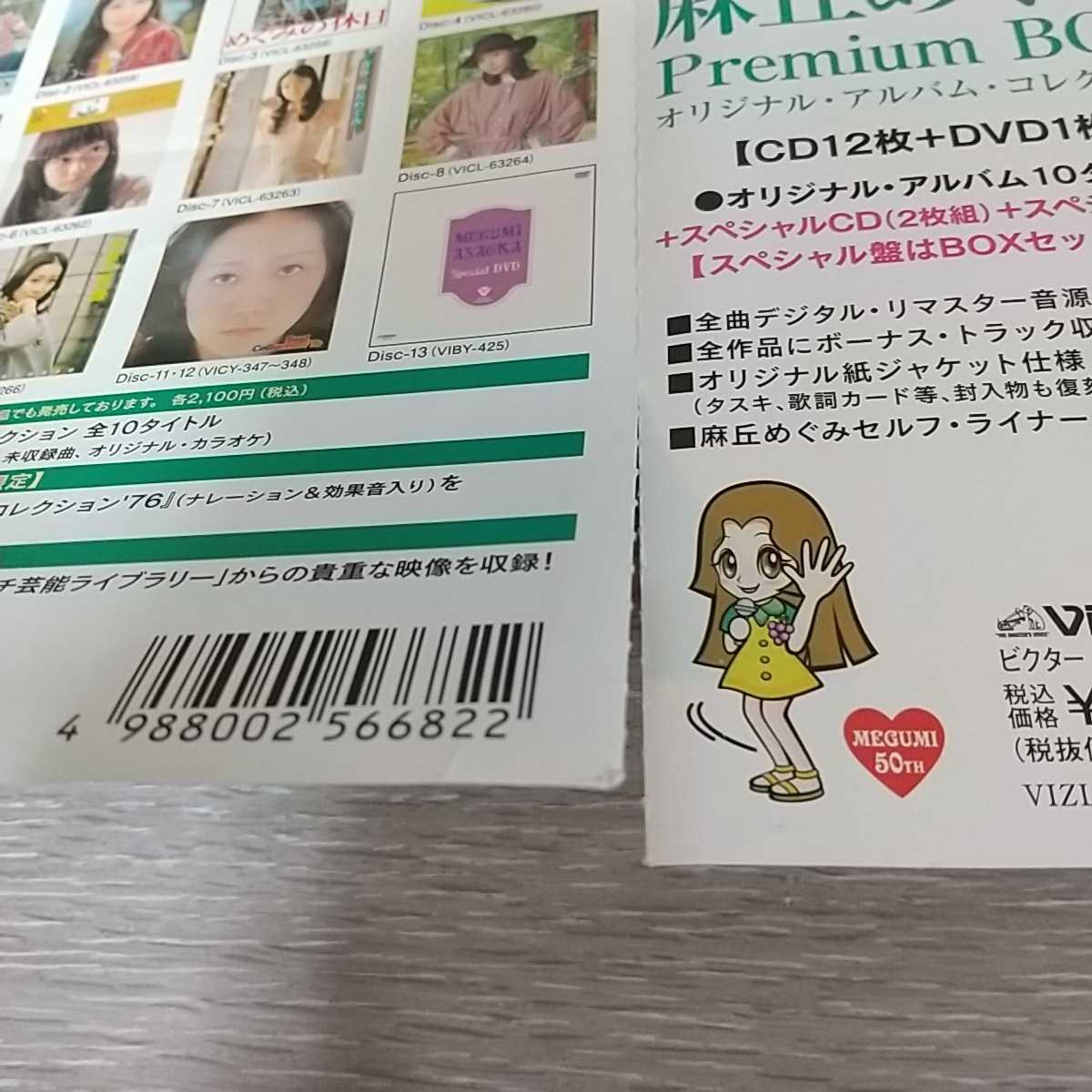 Premium BOX 麻丘めぐみ オリジナル・アルバム・コレクション