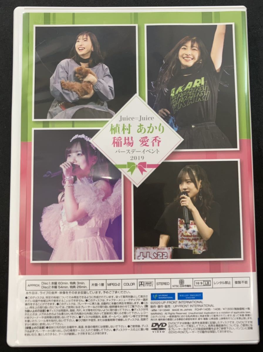Juice=Juice 植村あかり 稲場愛香 バースデーイベント2021 DVD Juice=Juice 植村あかり 稲場愛香 バースデーイベント2021 DVD DVD