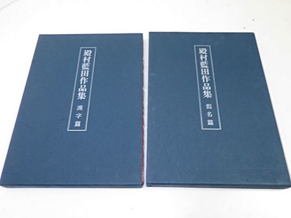 殿村藍田 関連 書籍・図録等 10冊まとめて◇扇面百選集 作品集 中国