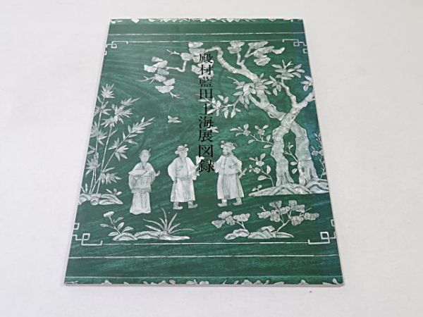 殿村藍田 関連 書籍・図録等 10冊まとめて◇扇面百選集 作品集 中国