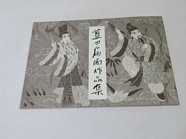 殿村藍田 関連 書籍・図録等 10冊まとめて◇扇面百選集 作品集 中国
