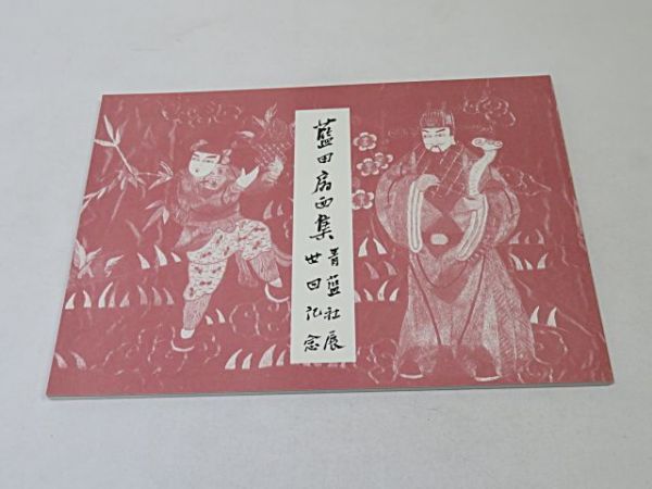 殿村藍田 関連 書籍・図録等 10冊まとめて◇扇面百選集 作品集 中国