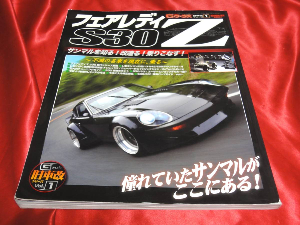 日産 フェアレディZ S30 パーツカタログ 昭和53年 当時物 【公式通販】