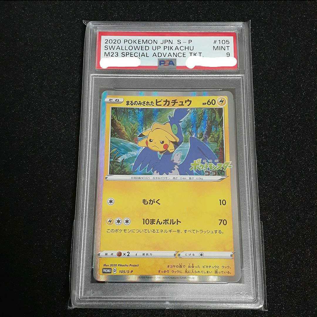ポケモンカード ポケモンカードファン プロモ PSA9 まるのみされたピカチュウ ポケモンカード ポケカ PSA鑑定