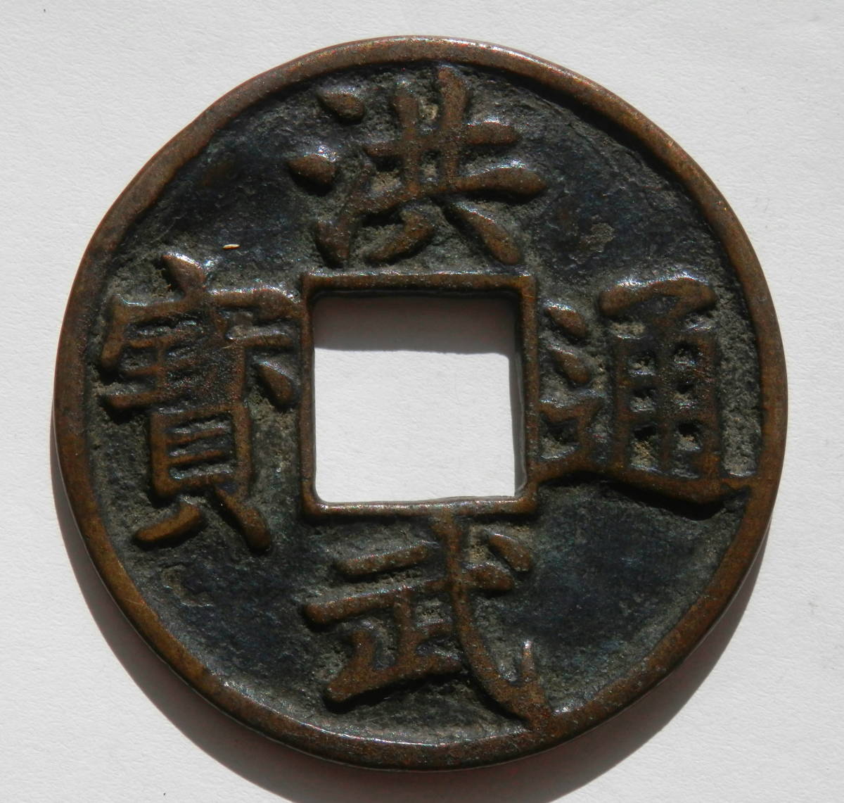 本物保証，人気SALE 中国穴銭 洪武通寶 背十豫 約46.9mm