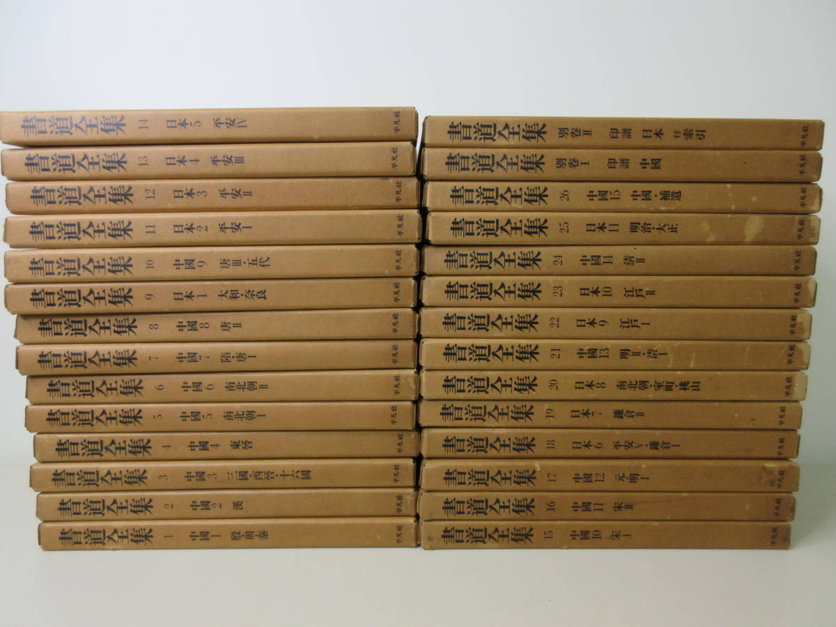 書道全集 1-26巻+別巻2冊 全28巻揃 平凡社 セット