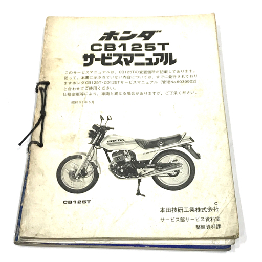 ホンダ CB125T ベンリィCD125T サービスマニュアル #80591 HONDA 昭和