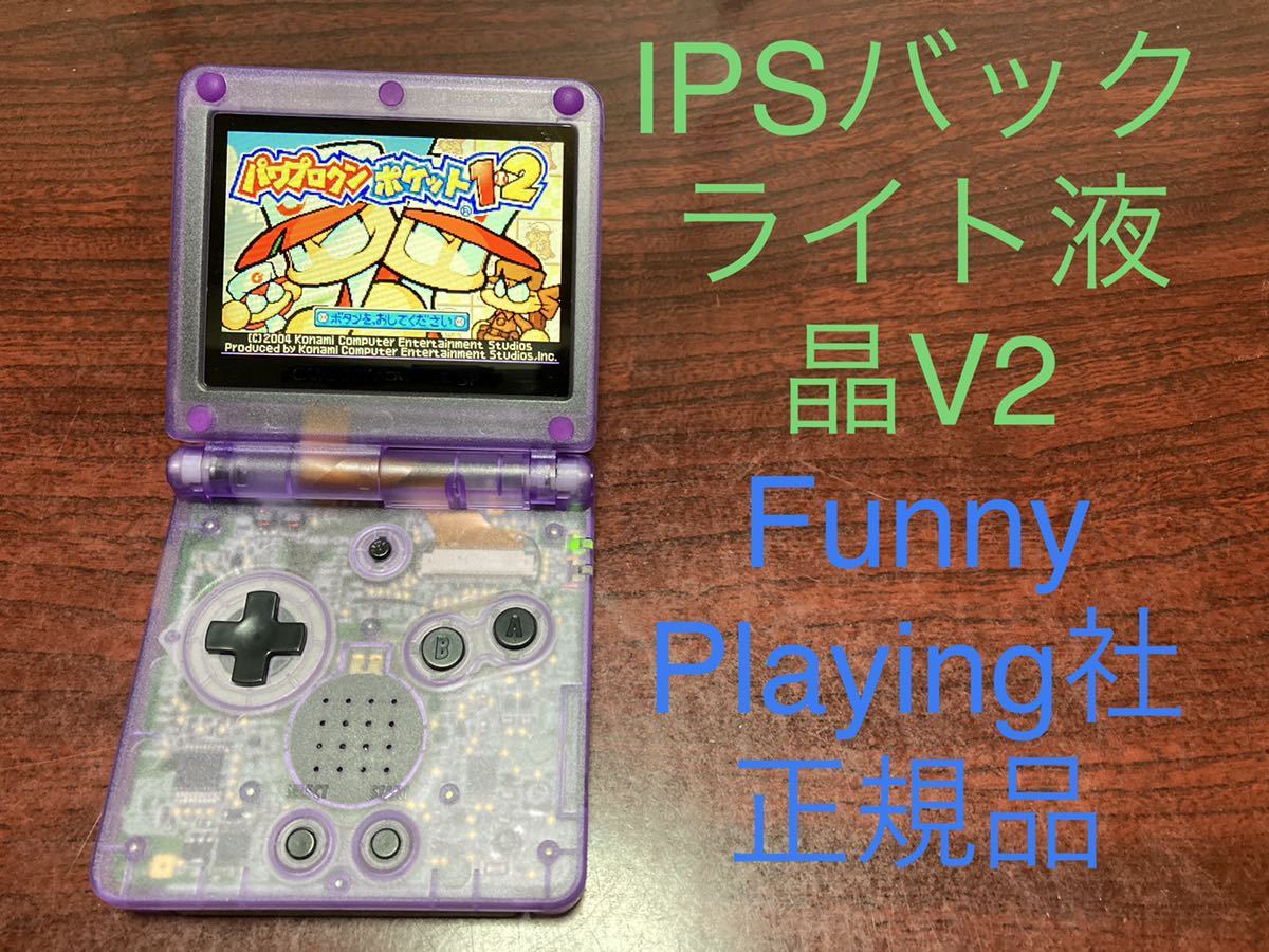 ゲームボーイアドバンスSP 本体 IPS液晶V2 クリアパープル 【公式通販】