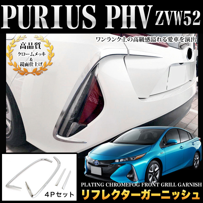 プリウス PHV ZVW52 リフレクター ガーニッシュ リヤバンパー リア クローム メッキ 鏡面 4P FJ4884