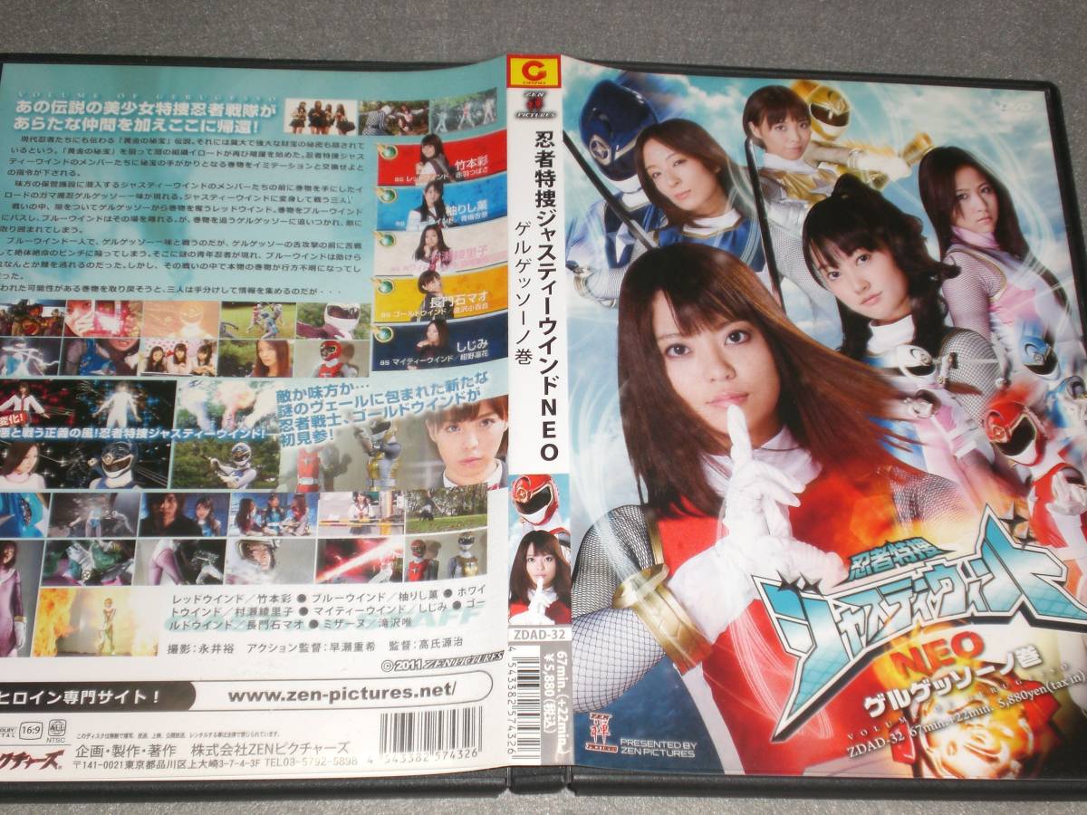 忍者特捜ジャスティーウィンドNEO ゲルゲッソーノ巻 竹本彩 柚りし