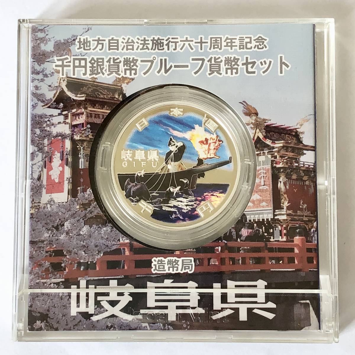 地方自治法施行60周年記念貨幣 千円銀貨 - 金貨買取本舗の買取 造幣局 