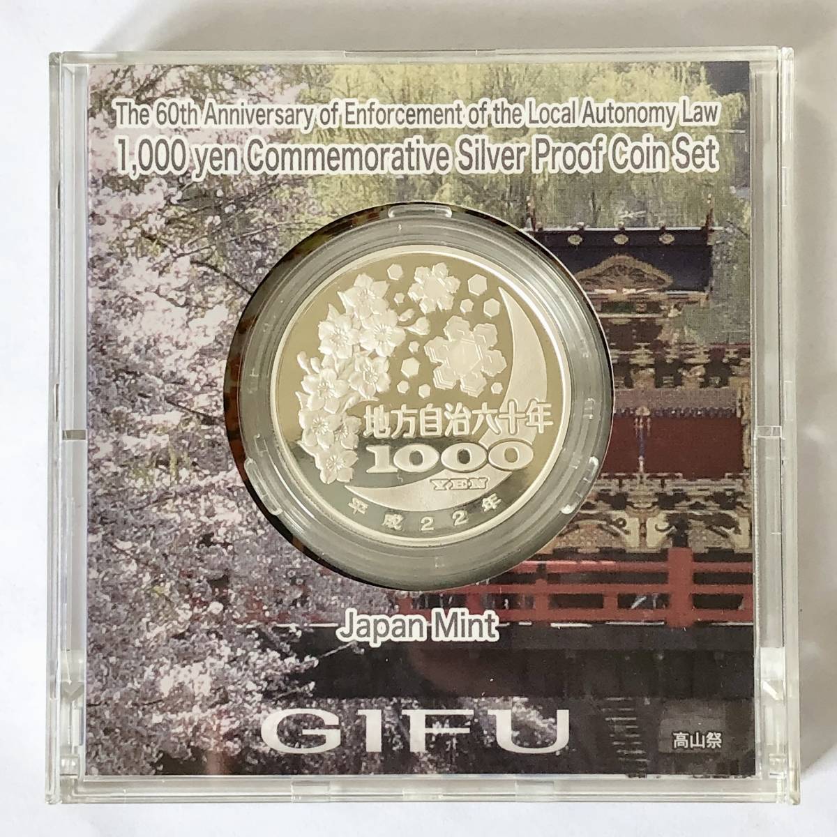 岐阜県 地方自治法施行六十周年記念 千円銀貨幣プルーフ貨幣セット