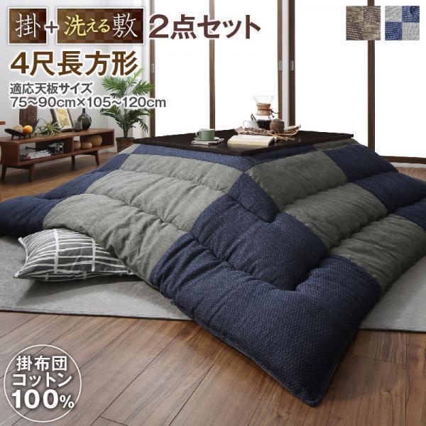 コットン100% 和モダンパッチワークの国産こたつ布団 [YUGIRI 夕霧] 掛布団&敷布団2点セット 4尺長方形(80×120cm)天板対応【ベージュ】