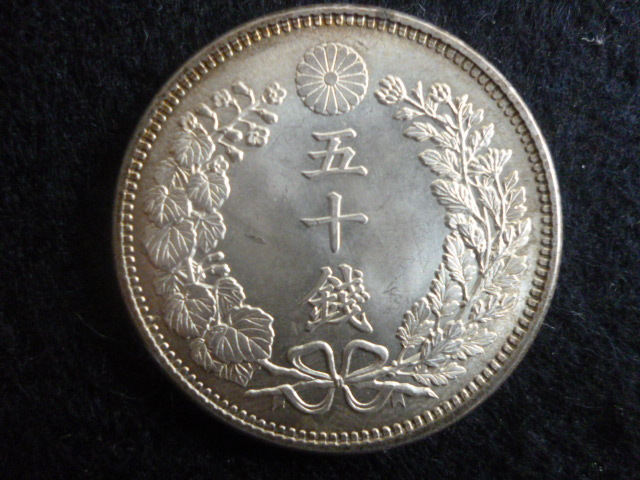 竜50銭銀貨・明治31年・上切り・極美品・13．44g（型録