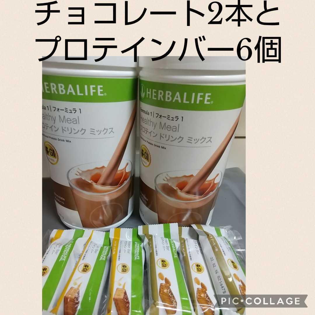 ハーバライフ フォーミュラ1チョコレート1本(フレーバー変更できます