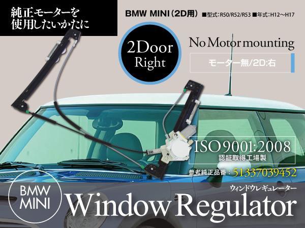 BMW MINI R50/R52/R53 H12~H17 ウィンドウレギュレーター 2D 右 51337039452 【140サイズ送料】
