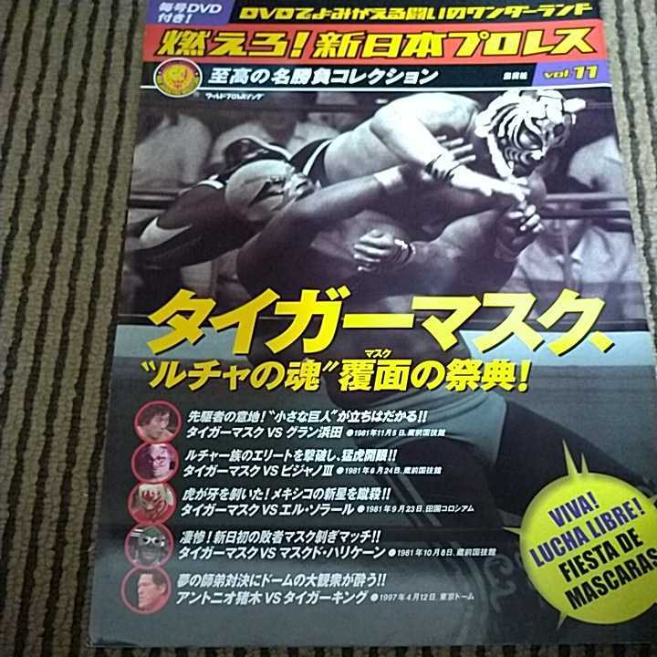 冊子付必殺技カード無し 燃えろ 新日本プロレスvol 11 タイガーマスク ルチャの魂 覆面の祭典 プロレス 売買されたオークション情報 Yahooの商品情報をアーカイブ公開 オークファン Aucfan Com