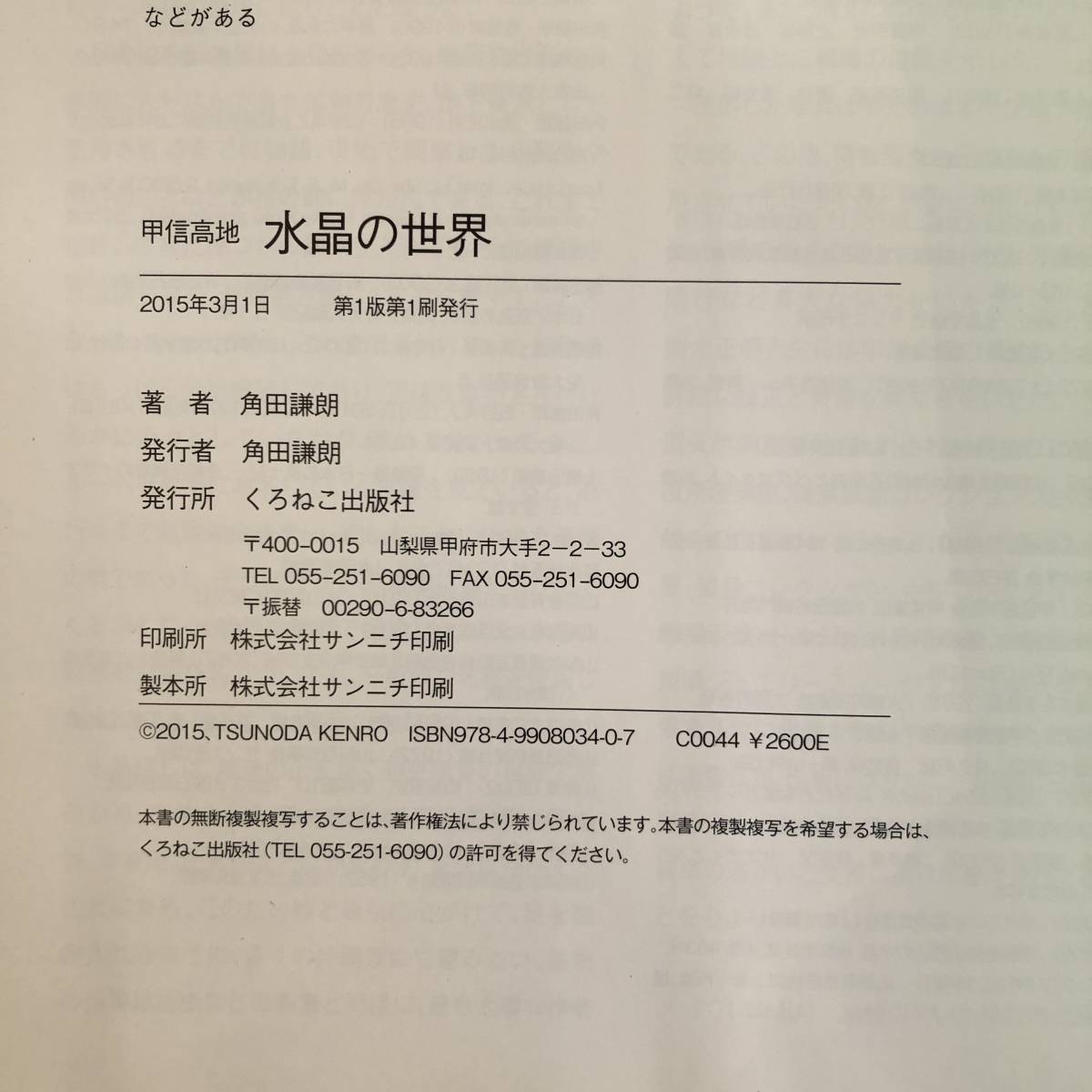 甲信高地 水晶の世界 日本の水晶 謙朗 角田 完全解析本 公式通販