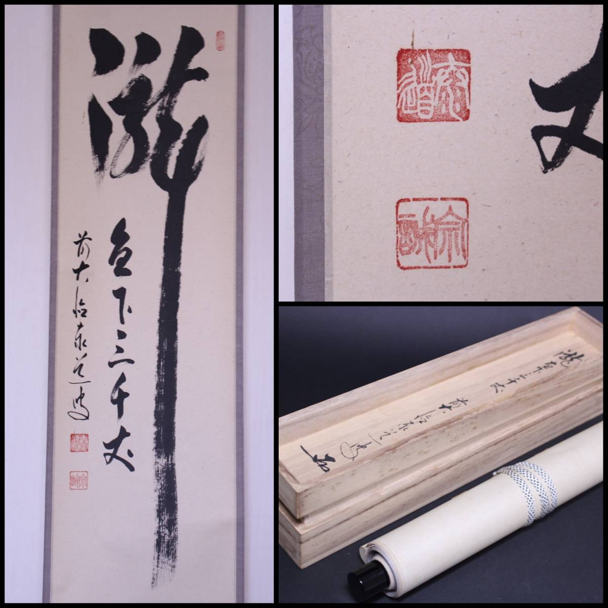 h-3299 前大徳 足立泰道筆「瀧 直下三千丈」紙本 禅語 茶掛軸 共箱