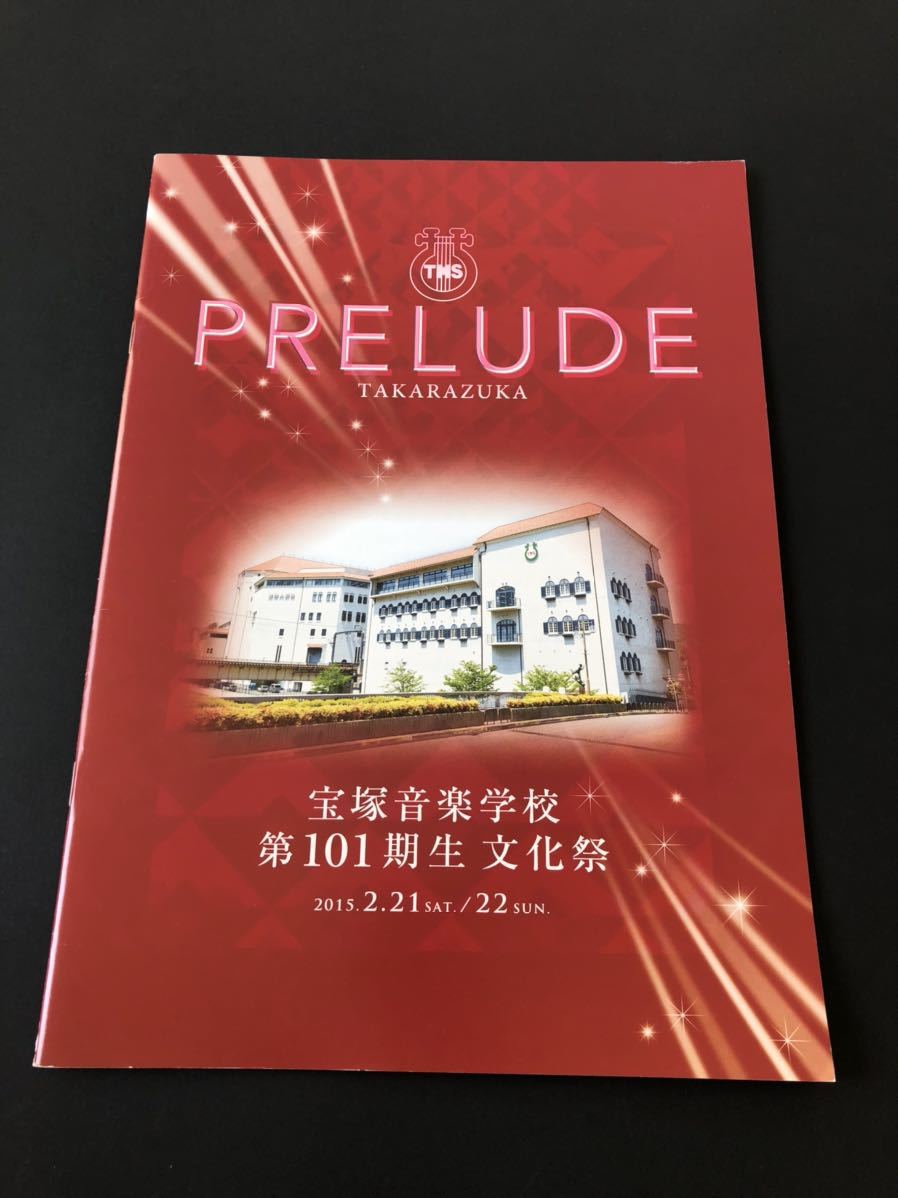 宝塚 文化祭 音楽学校 101期生 縣 パンフレット 赤字超特価，格安