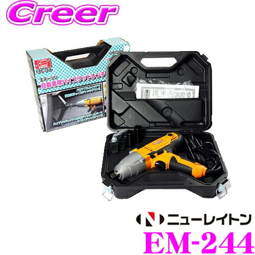 定番人気，人気セール 1円スタート ニューレイトン 電動ハイブリッドレンチ エマーソン EM-244(本体)｜売買されたオークション情報、yahooの商品情報をアーカイブ公開 - オークファン インパクトレンチ