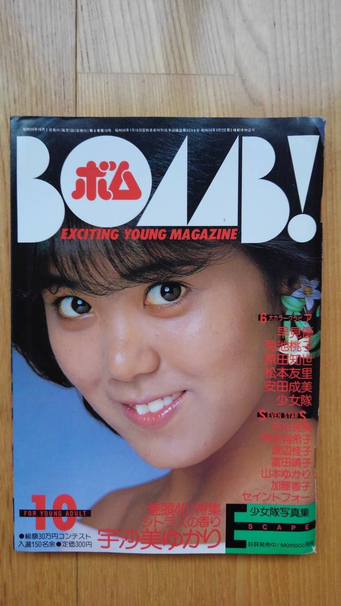 BOMB! ボム ○ 1984年10月号 早見優 水着 宇沙美ゆかり 原田知世