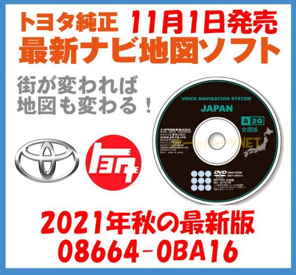 2021年11月1日発売】TOYOTA/トヨタ【トヨタ純正カーナビ用/DVD地図更新