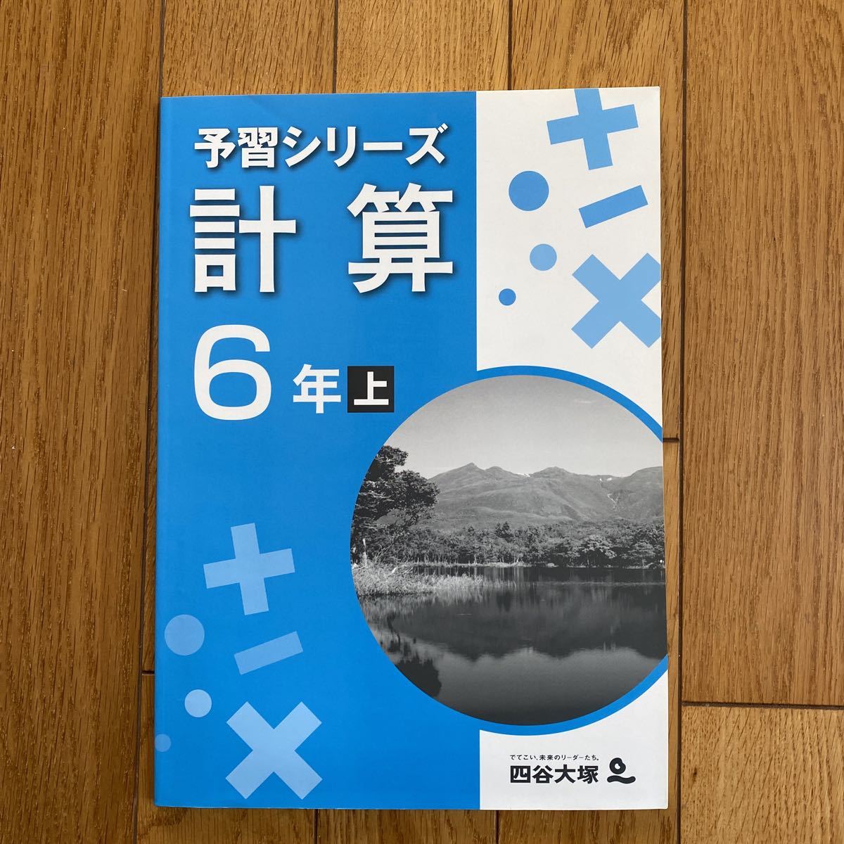 A17】四谷大塚 予習シリーズ 計算 6年 上 テキスト です。(中学受験