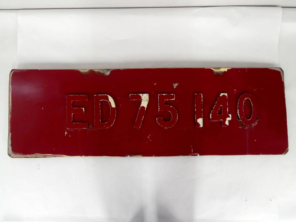 豊富な，得価 A-2666□側面 ナンバープレート ED75 140 金属製 プレート 同