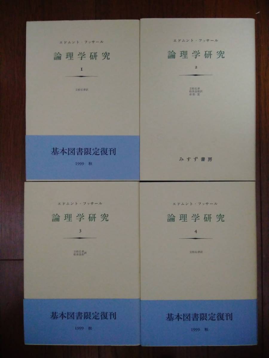 フッサール 論理学研究 みすず書房 4冊セット フッサール「論理学研究