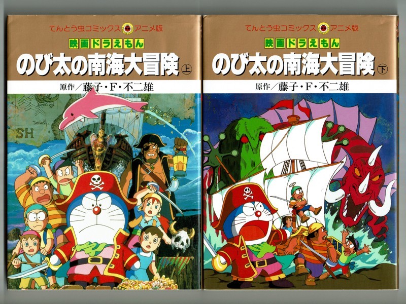 アニメコミックス全2巻初版 ドラえもん のび太の南海大冒険 藤子f不二雄 てんとう虫コミックスアニメ 少年 売買されたオークション情報 Yahooの商品情報をアーカイブ公開 オークファン Aucfan Com