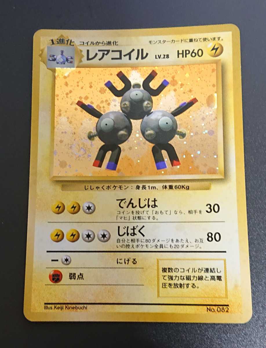 ポケモンカード 旧裏面 レアコイル マークなし ポケモンカード