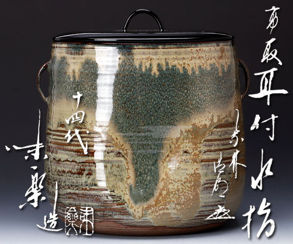 古美味】十四代亀井味楽造『方谷浩明書付』高取耳付水指 茶道具 保証品