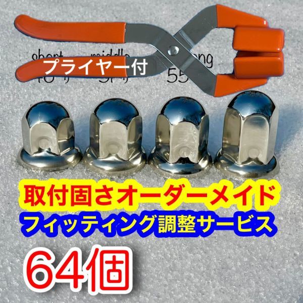 ナットキャップ 64個の通販 33mm ナットカバー ISO 64個 大型 ステン