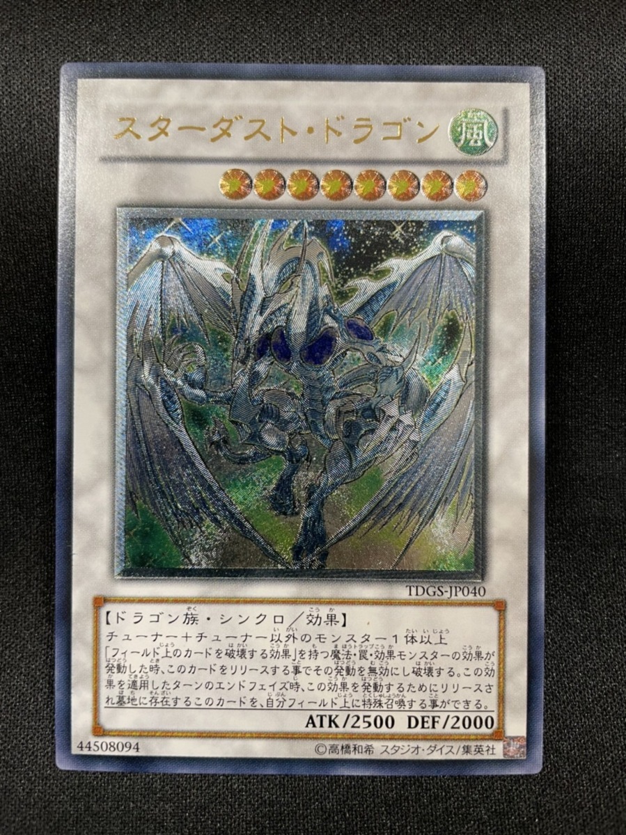 ゲーム 遊戯王 スターダスト・ドラゴン (レリーフ) TDGS-JP040
