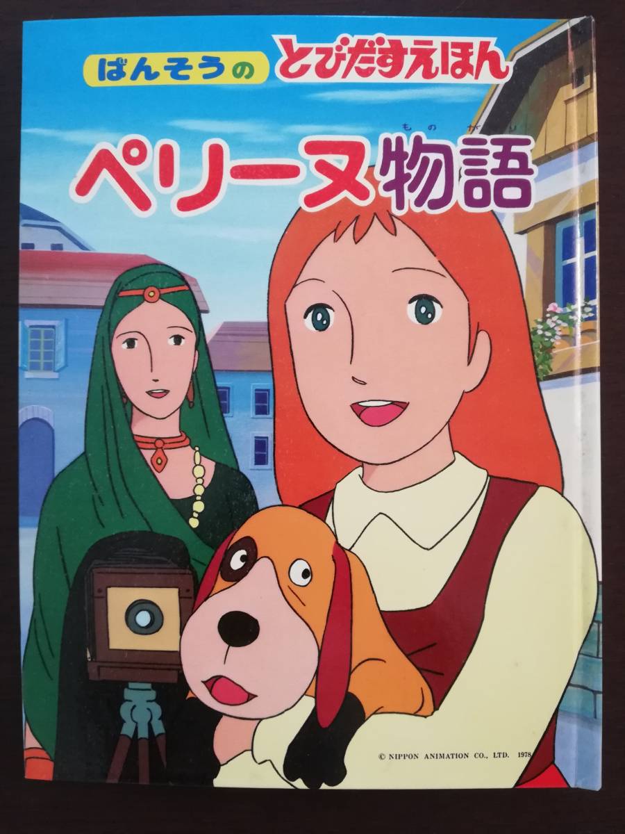 ペリーヌ物語 ばんそうのとびだすえほん/絵本 Pop-up book 破れや