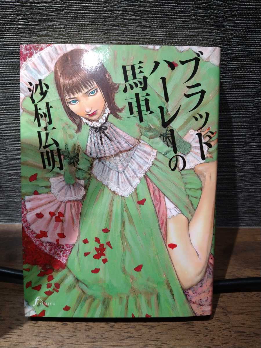 ブラッドハーレーの馬車 沙村広明 青年 売買されたオークション情報 Yahooの商品情報をアーカイブ公開 オークファン Aucfan Com