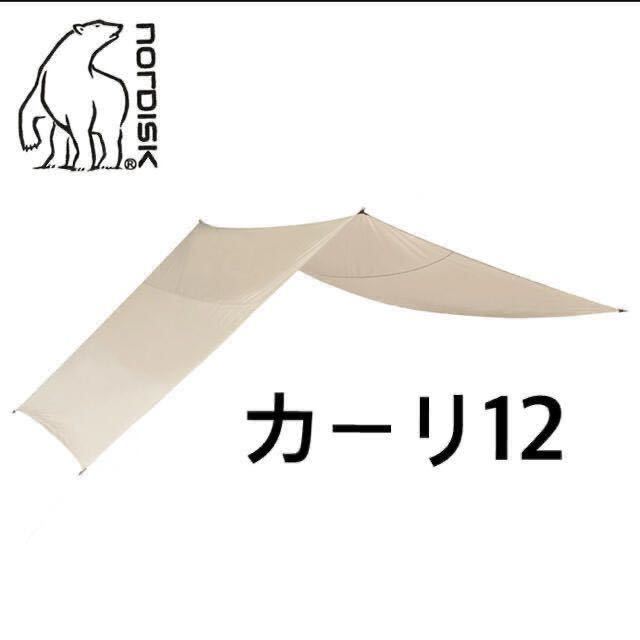 NORDISK ノルディスク Kari12 カーリ12 レクタタープ スポーツ
