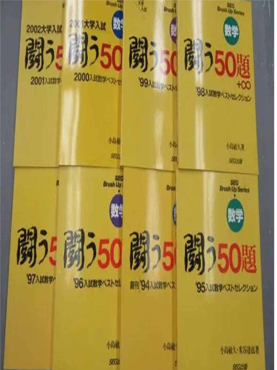SEG出版 入試数学闘う50題 小島敏久 米谷達也 94-01 全巻 裁断済み