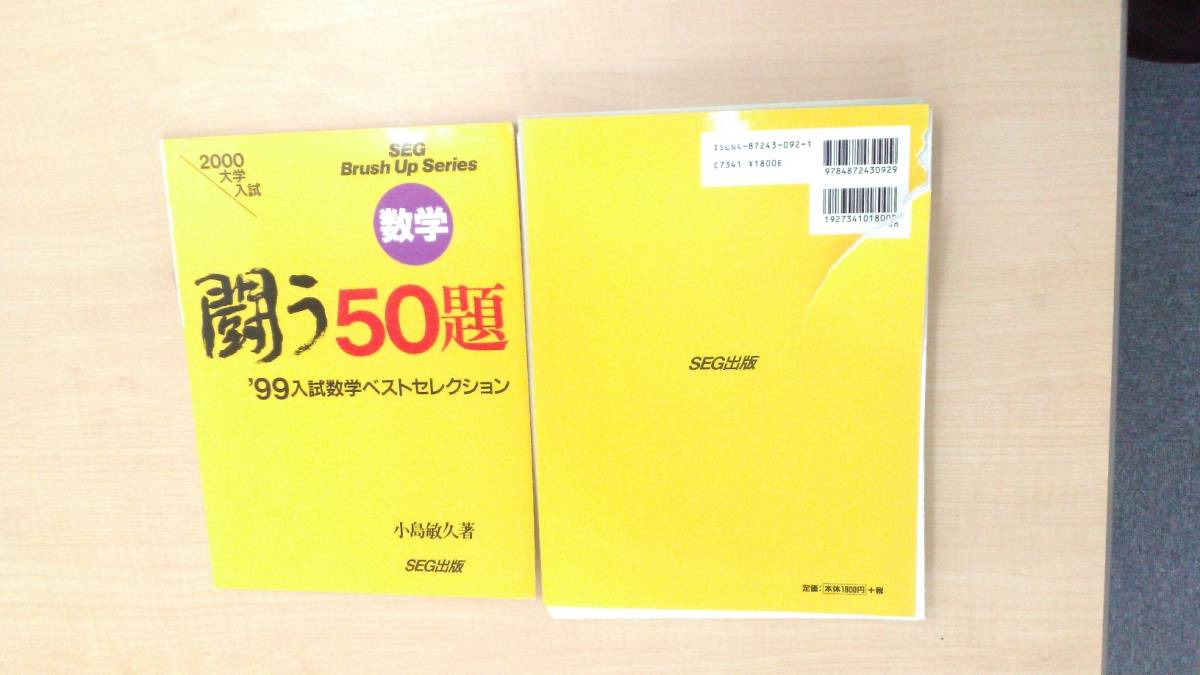 SEG出版 入試数学闘う50題 小島敏久 米谷達也 94-01 全巻 裁断済み