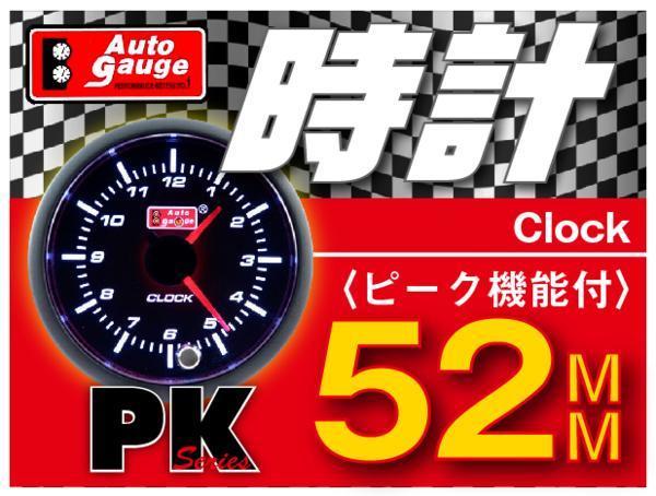 オートゲージ 時計 52Φ PK スイス製モーター スモークレンズ 52mm 52PKWAB