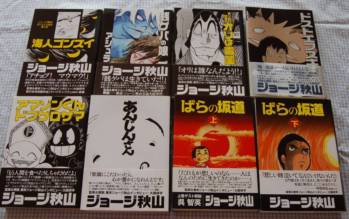 送料無料】ジョージ秋山 【捨てがたき選集】1-8全巻 中古美品 すべて帯