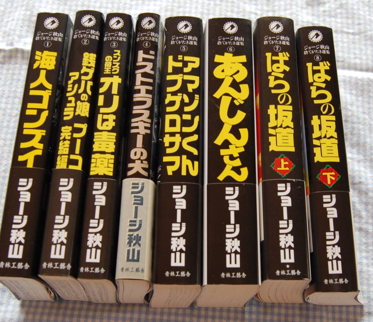 送料無料】ジョージ秋山 【捨てがたき選集】1-8全巻 中古美品 すべて帯