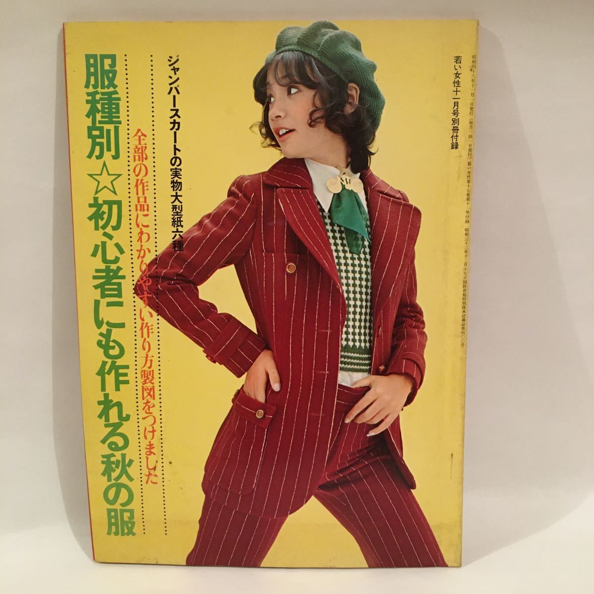 初心者にも作れる秋の服 若い女性1971年11月号別冊付録 洋裁 服飾 デザイン 昭和レトロ ファッション ビンテージ 雑誌 洋裁 売買されたオークション情報 Yahooの商品情報をアーカイブ公開 オークファン Aucfan Com 初心者にも作れる秋の服 若い女性1971年11月号別冊付録 洋裁 服飾 デザイン 昭和レトロ ファッション ビンテージ 雑誌 洋裁 売買されたオークション情報 Yahooの商品情報をアーカイブ公開 オークファン Aucfan Com