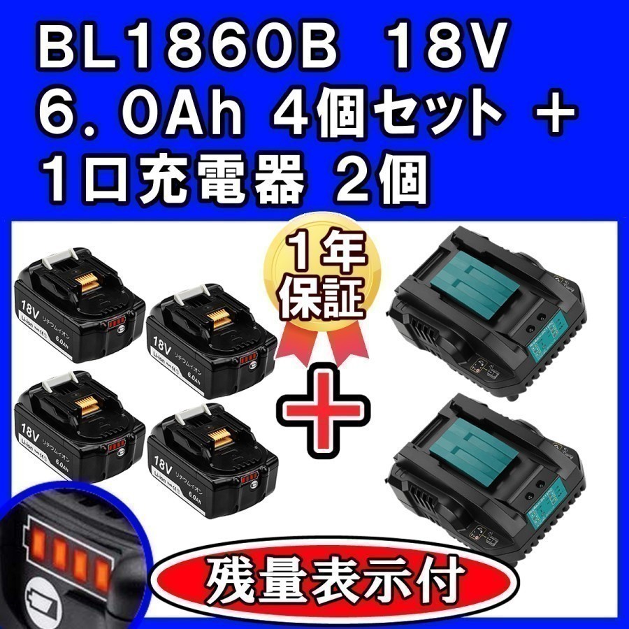 S83 マキタ 互換 BL1860B 4個+DC18RC 4A 小型 2個 充電器 18V 6.0Ah 互換 バッテリー 純正充電器対応 DC18RD【1860*4個+DC18RC小型*2台】_