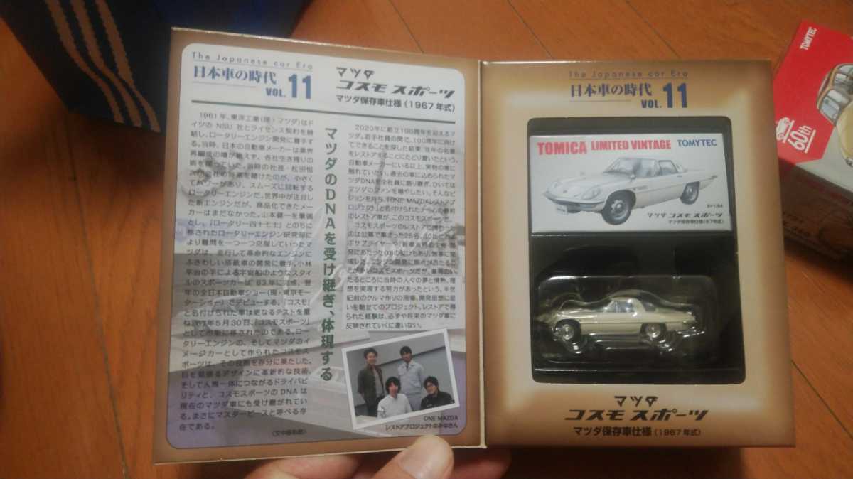 トミカリミテッドヴィンテージ 1/64 日本車の時代 VOL.11 マツダ
