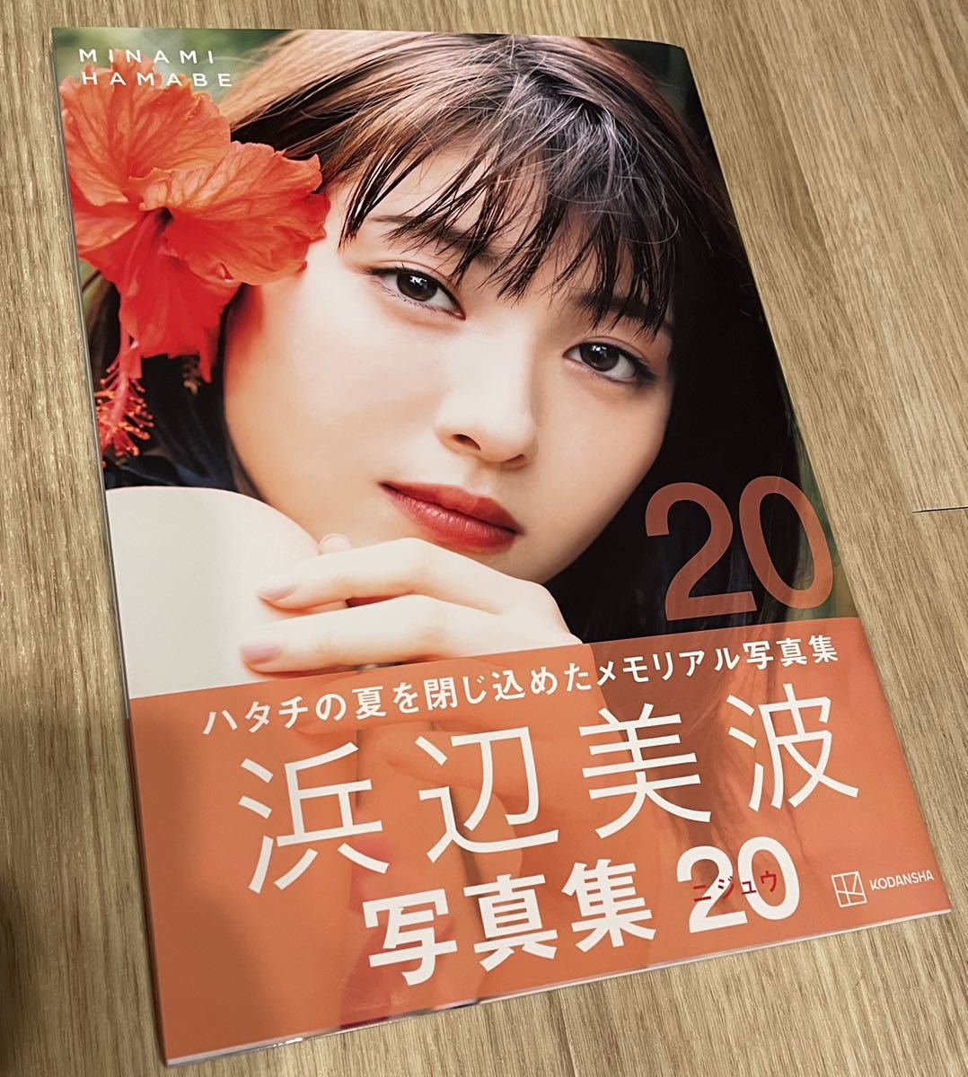 浜辺 美波 写真 集