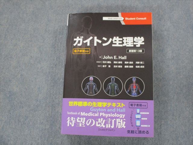 RK26-060 ELSEVIER ガイトン生理学 原著第13版 2018 John E.Hall M3D