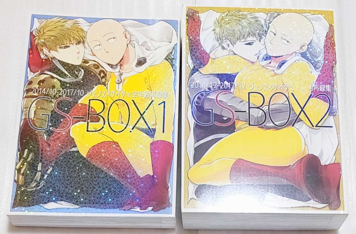 ジェノサイ】ワンパンマン 同人誌 再録集 GS-BOX 1・2 ジェノス×サイタマ アベレージ